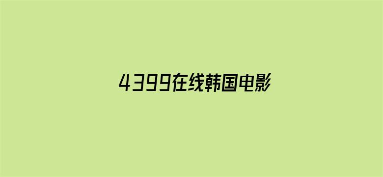 >4399在线韩国电影观看横幅海报图