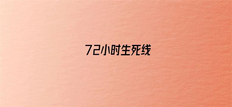 72小时生死线