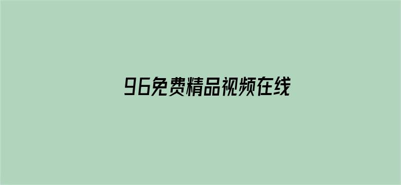 96免费精品视频在线电影封面图