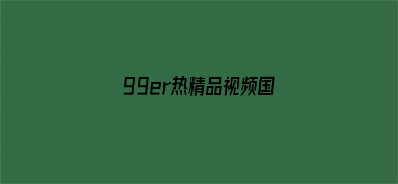 >99er热精品视频国产免费横幅海报图