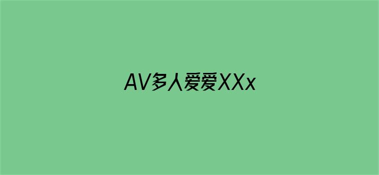 >AV多人爱爱XXx横幅海报图