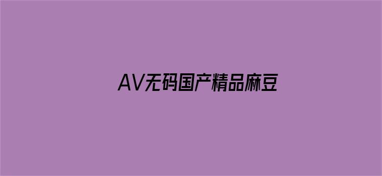 AV无码国产精品麻豆电影封面图