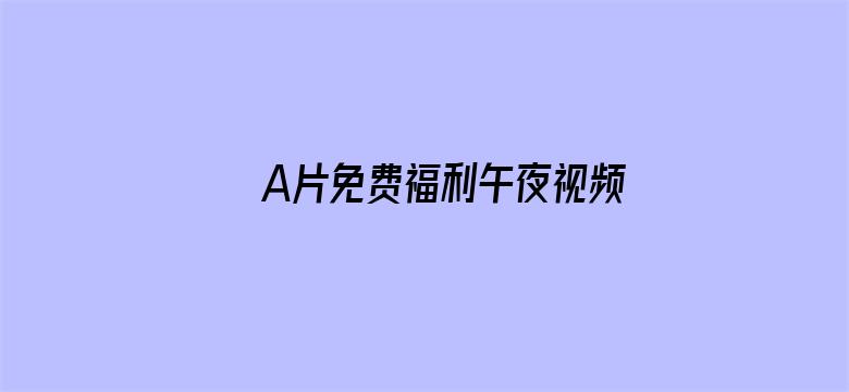 >A片免费福利午夜视频横幅海报图