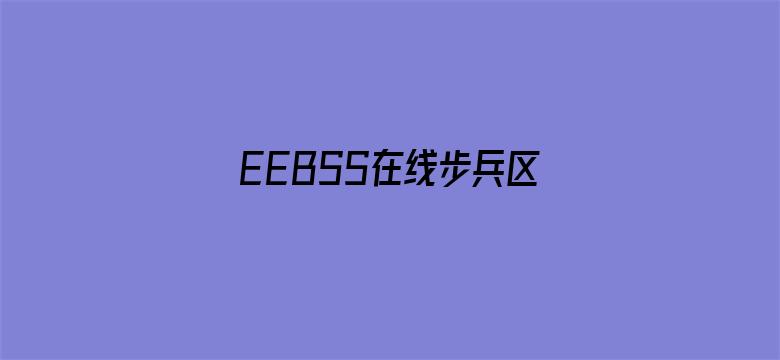 EEBSS在线步兵区电影封面图