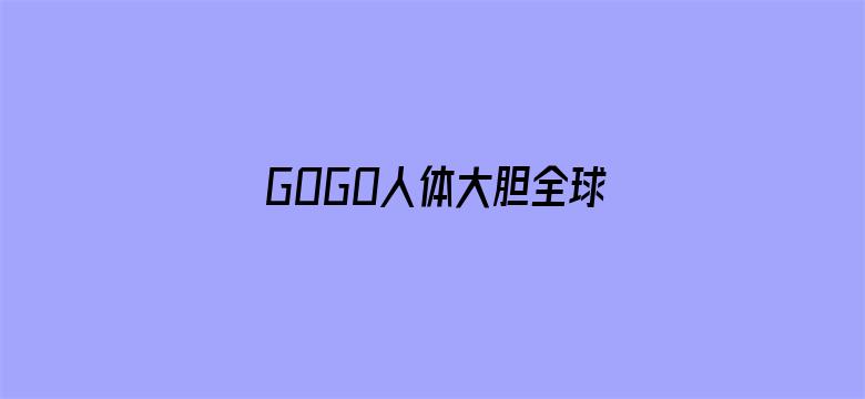 GOGO人体大胆全球少妇电影封面图