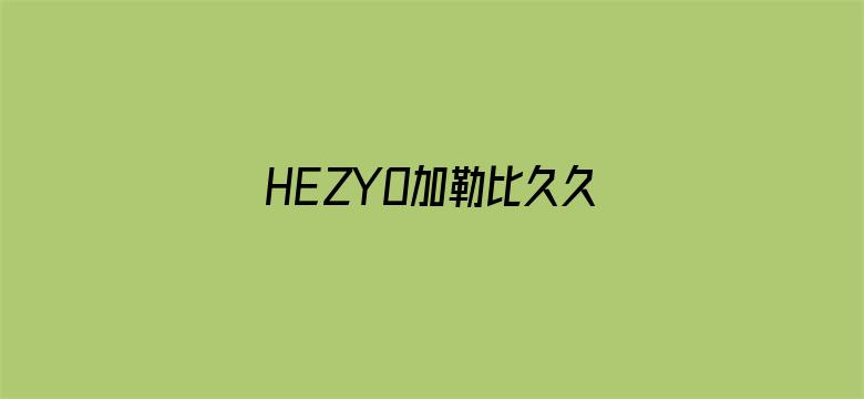 >HEZYO加勒比久久爱综合横幅海报图