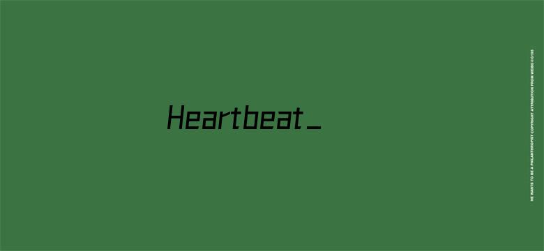 Heartbeat_刘也心跳站