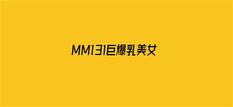 MM131巨爆乳美女少妇动态图电影封面图