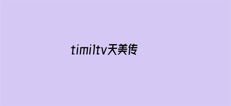 >timi1tv天美传媒官网90横幅海报图