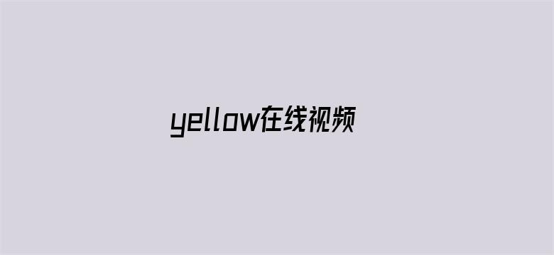 yellow在线视频高清免费观看