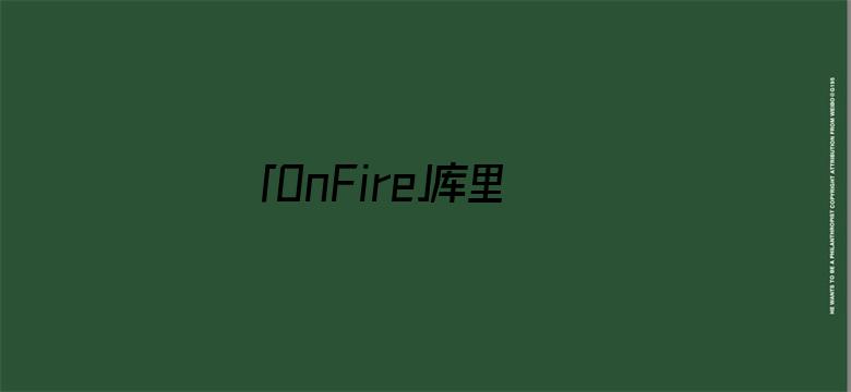 「OnFire」库里50分创抢七大战纪录，勇士淘汰国王半决赛战湖人