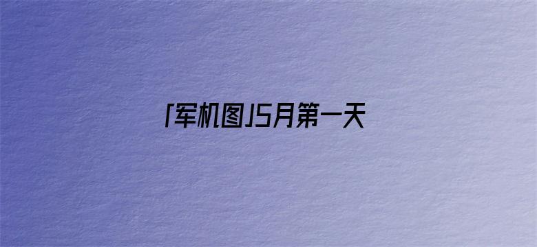 「军机图」5月第一天，普京动手，开战以来最大规模轰炸，投入超30架轰炸机