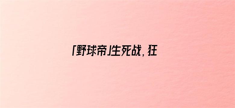 「野球帝」生死战，狂抢21个篮板球！他是最不相信库里的那个人啊！