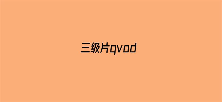 三级片qvod电影封面图