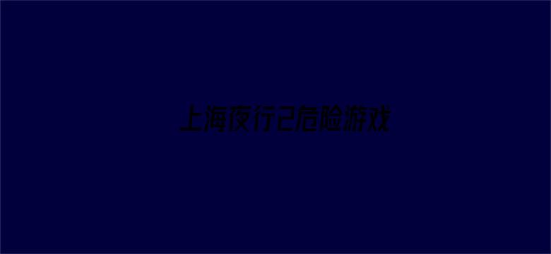 上海夜行2危险游戏