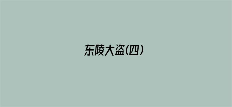 东陵大盗(四)