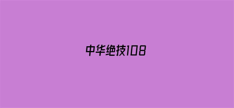 中华绝技108