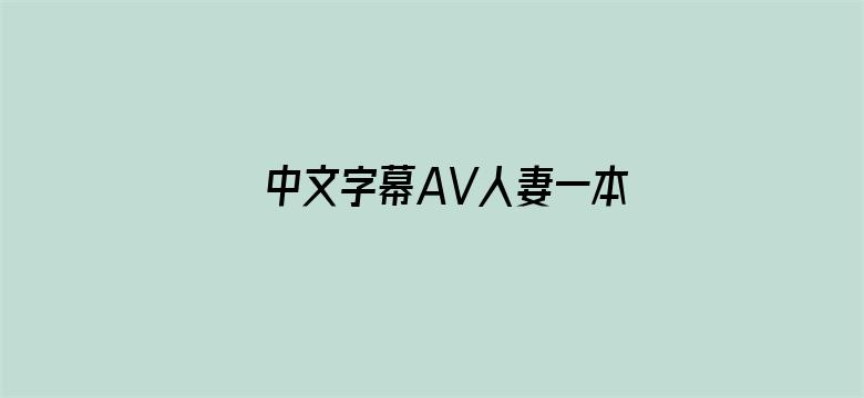 >中文字幕AV人妻一本二本横幅海报图