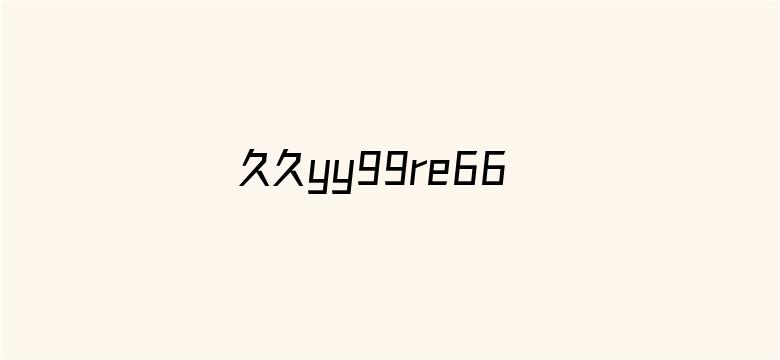 久久yy99re66电影封面图