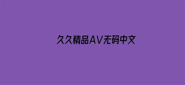 久久精品AⅤ无码中文字字幕