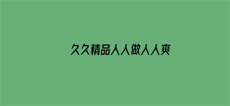 >久久精品人人做人人爽电影蜜月横幅海报图