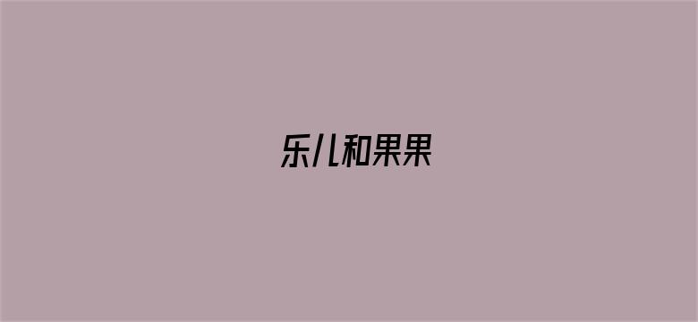 乐儿和果果