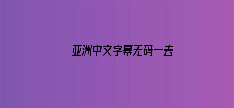 >亚洲中文字幕无码一去台湾横幅海报图