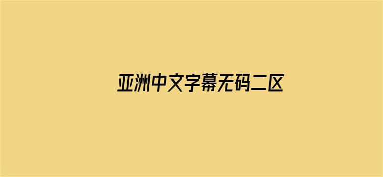 >亚洲中文字幕无码二区横幅海报图