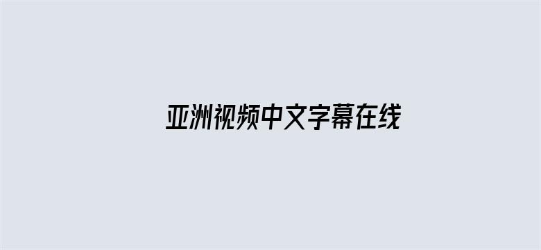 >亚洲视频中文字幕在线不卡横幅海报图