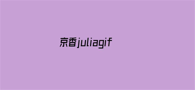 京香juliagif卵蛋网电影封面图