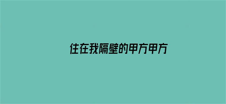 住在我隔壁的甲方甲方恋爱手册