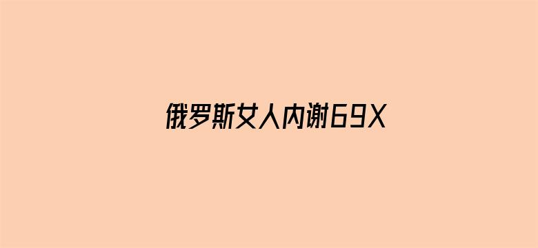 >俄罗斯女人内谢69XXXXX横幅海报图