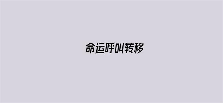 命运呼叫转移