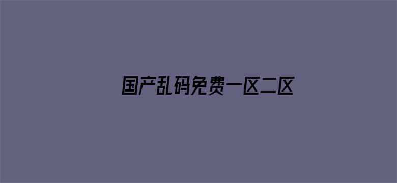 国产乱码免费一区二区三区电影封面图