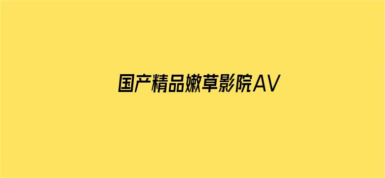 国产精品嫩草影院AV