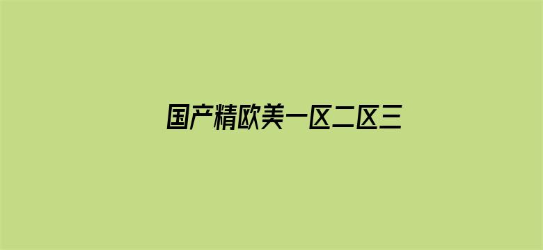 >国产精欧美一区二区三区横幅海报图