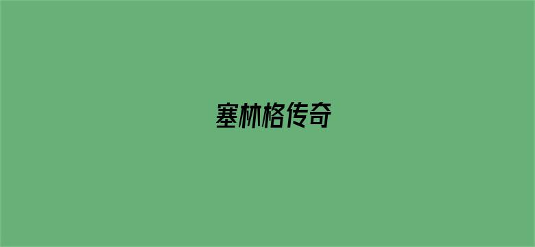 塞林格传奇