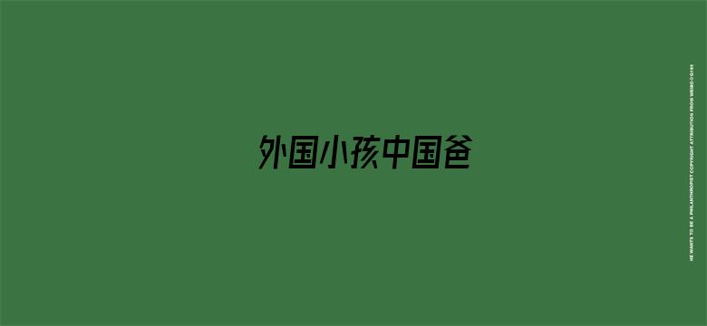 外国小孩中国爸