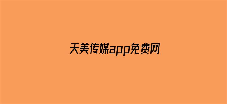 天美传媒app免费网站有没有养职电影封面图