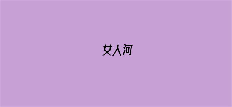 女人河