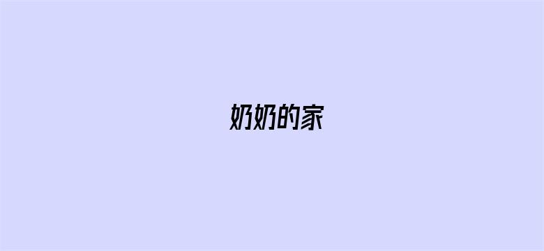 奶奶的家