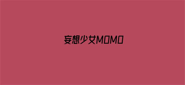 妄想少女MOMO