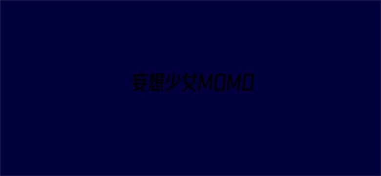 妄想少女MOMO