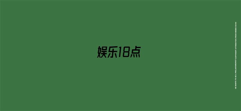 娱乐18点