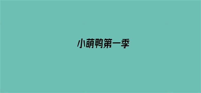 小萌鸭第一季