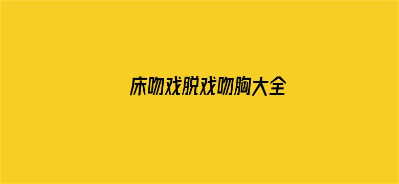 >床吻戏脱戏吻胸大全横幅海报图