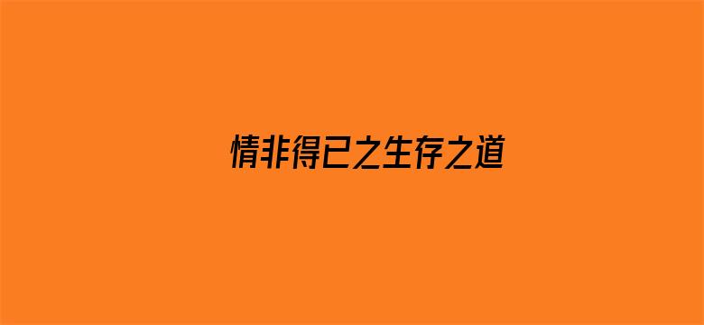 情非得已之生存之道