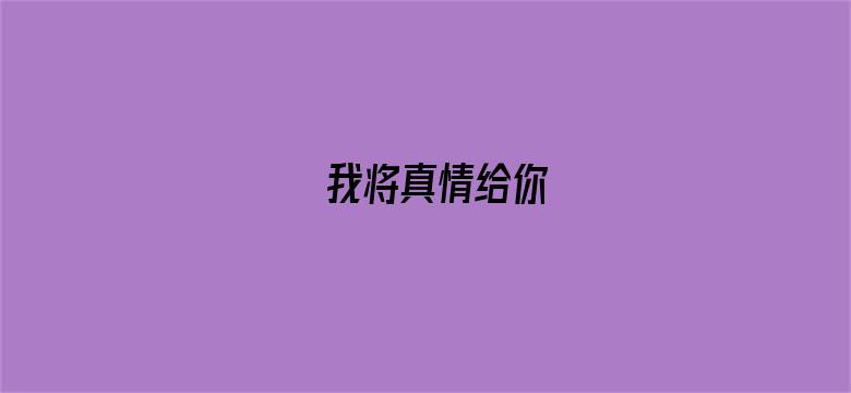 我将真情给你