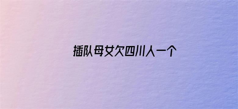 插队母女欠四川人一个道歉