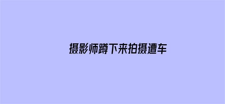 摄影师蹲下来拍摄遭车模训斥